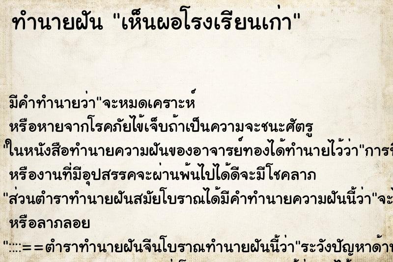 ทำนายฝันทำนายฝันเห็นผอโรงเรียนเก่า