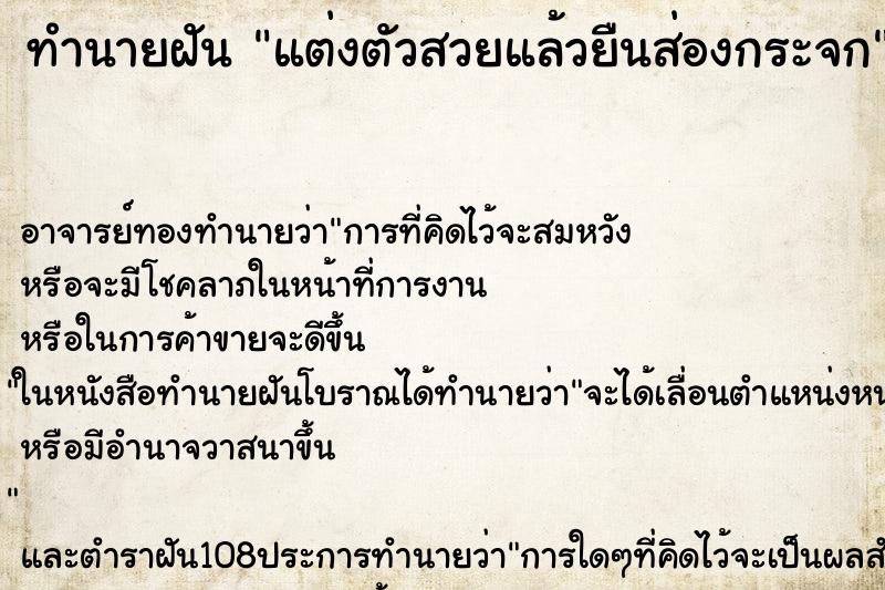 ทำนายฝัน แต่งตัวสวยแล้วยืนส่องกระจก ทำนายฝัน แต่งตัวสวยแล้วยืนส่องกระจก