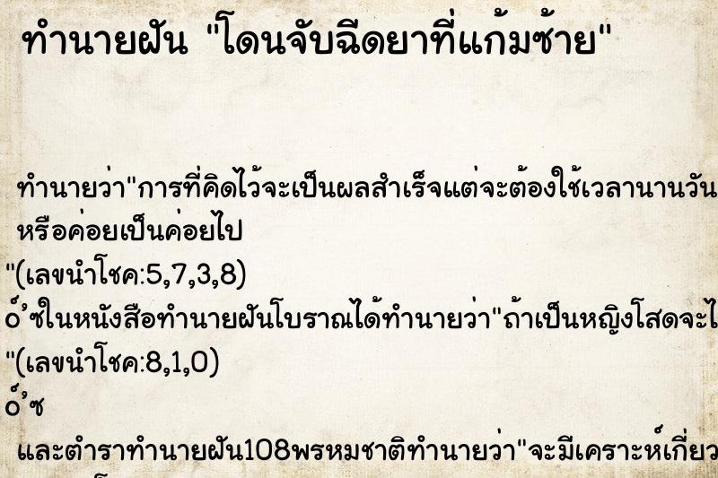 ทำนายฝันทำนายฝันโดนจับฉีดยาที่แก้มซ้าย