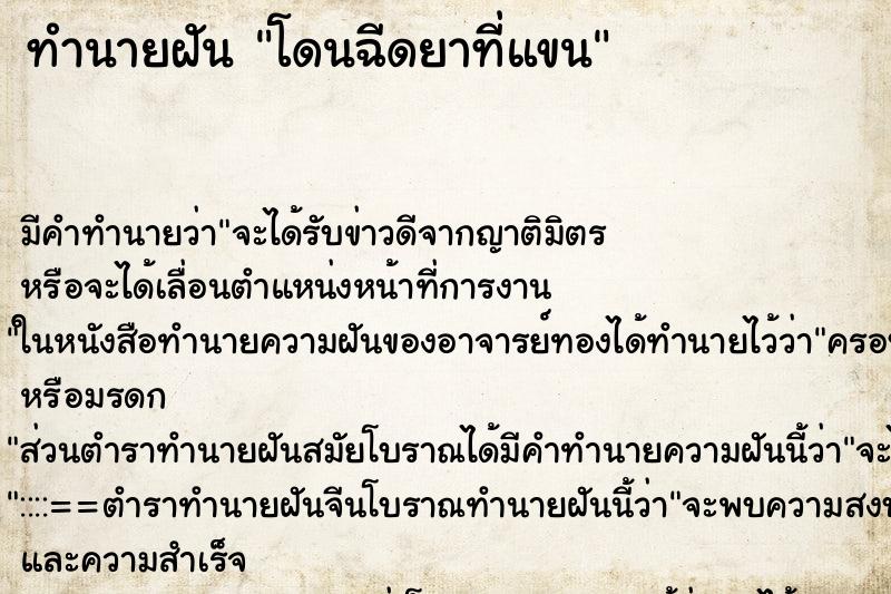 ทำนายฝัน โดนฉีดยาที่แขน ทำนายฝัน โดนฉีดยาที่แขน