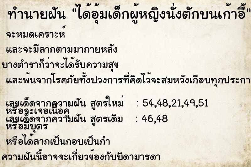 ทำนายฝันได้อุ้มเด็กผู้หญิงนั่งตักบนเก้าอี้ ทำนายฝันทำนายฝันได้อุ้มเด็กผู้หญิงนั่งตักบนเก้าอี้