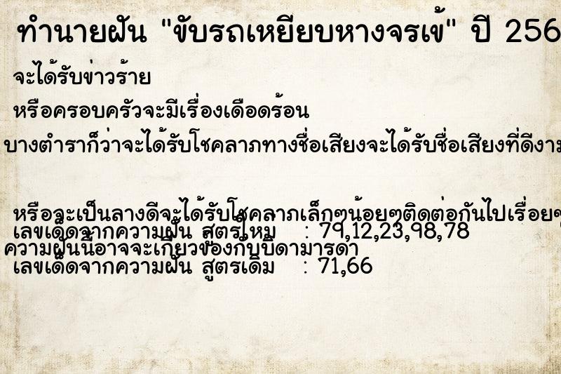 ทำนายฝันทำนายฝันขับรถเหยียบหางจรเข้