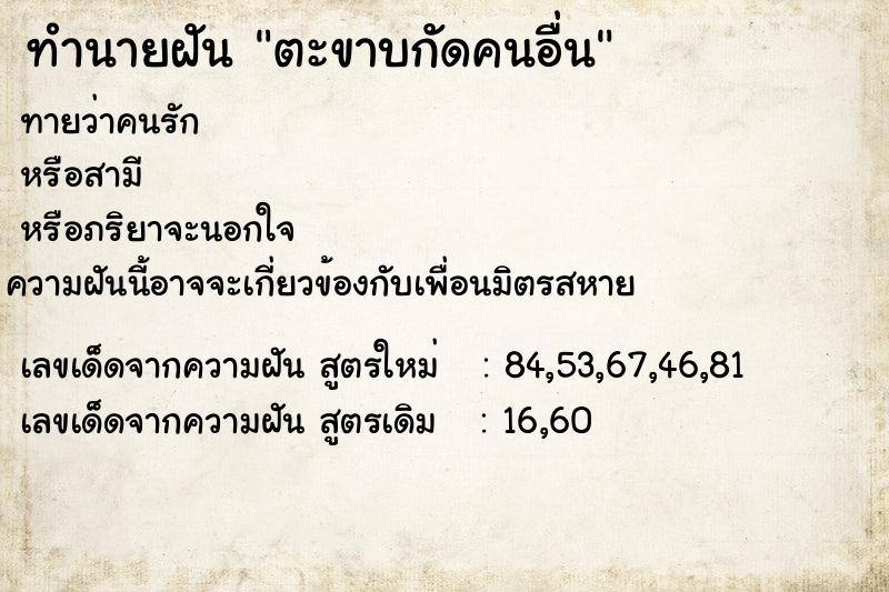 ทำนายฝัน ตะขาบกัดคนอื่น