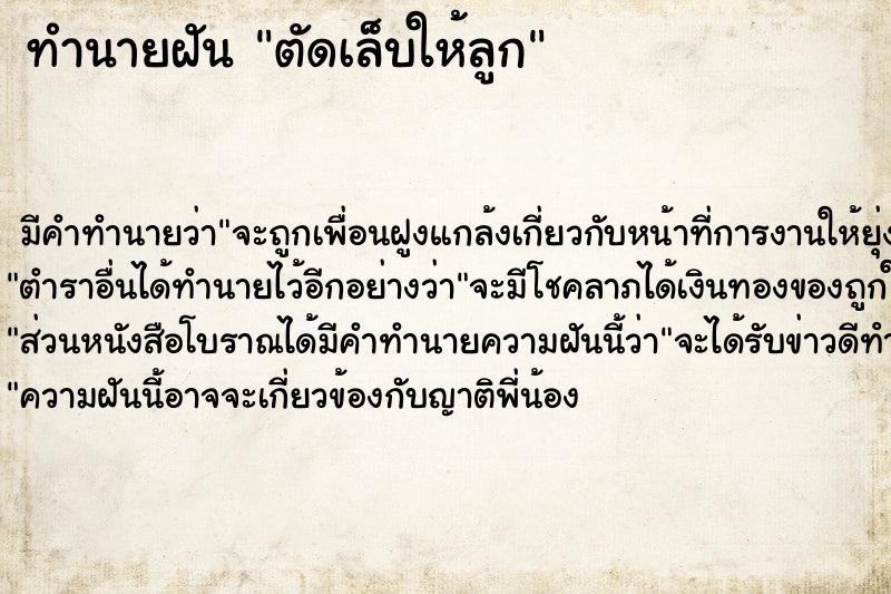ทำนายฝัน ตัดเล็บให้ลูก ทำนายฝัน ตัดเล็บให้ลูก