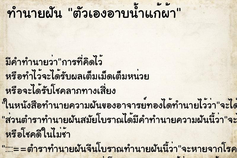 ทำนายฝัน ตัวเองอาบน้ำแก้ผ้า ตำราโบราณ แม่นที่สุดในโลก