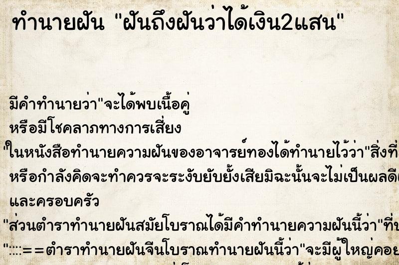 ทำนายฝันทำนายฝันฝันถึงฝันว่าได้เงิน2แสน