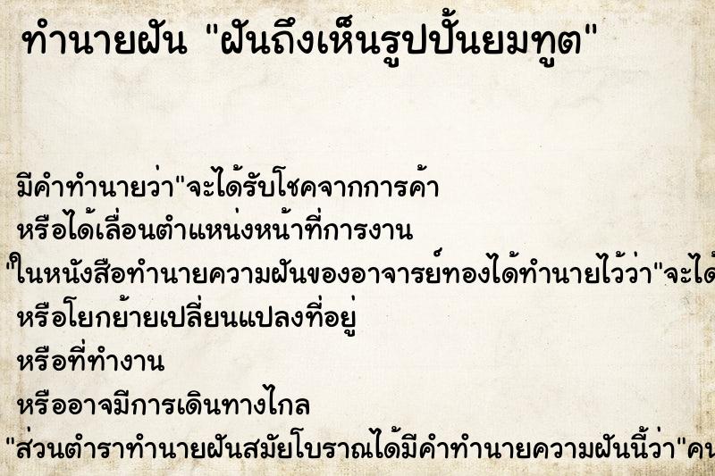 ทำนายฝันฝันถึงเห็นรูปปั้นยมทูต ทำนายฝันทำนายฝันฝันถึงเห็นรูปปั้นยมทูต
