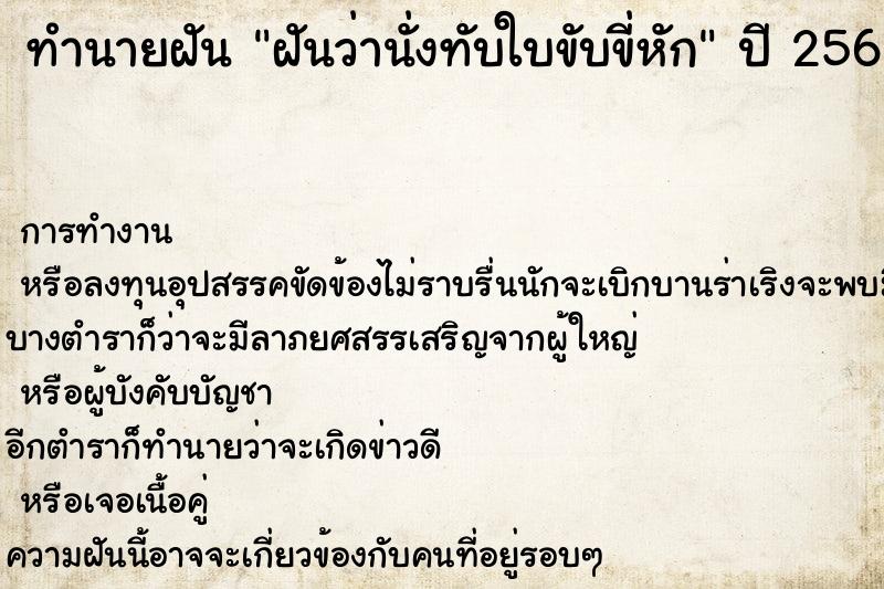 ทำนายฝันฝันว่านั่งทับใบขับขี่หัก ทำนายฝันทำนายฝันฝันว่านั่งทับใบขับขี่หัก