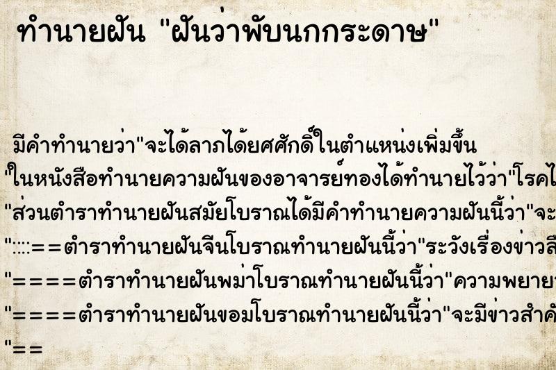 ทำนายฝัน ฝันว่าพับนกกระดาษ