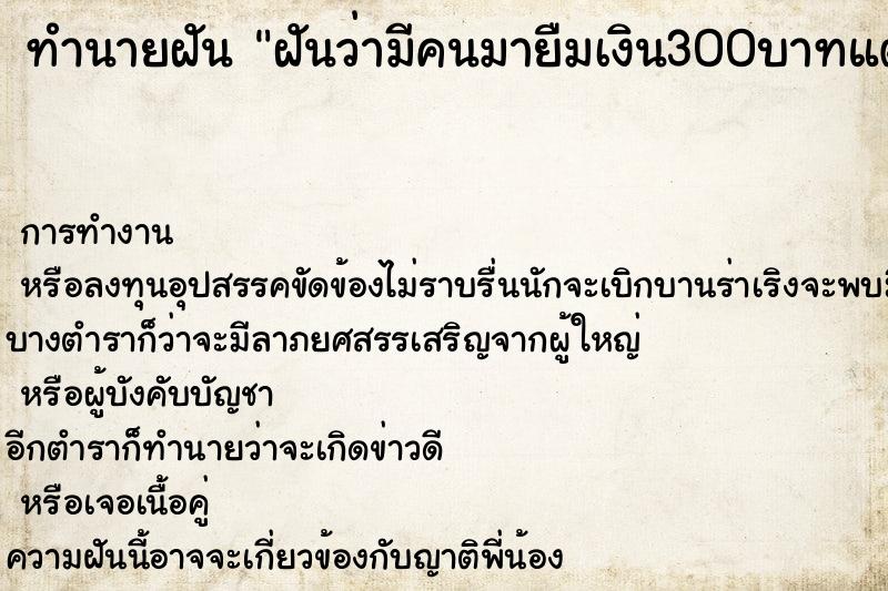 ทำนายฝันทำนายฝันฝันว่ามีคนมายืมเงิน300บาทแต่เราไม่ให้ยืม