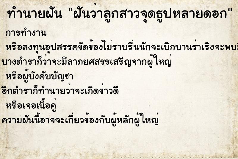ทำนายฝันทำนายฝันฝันว่าลูกสาวจุดธูปหลายดอก