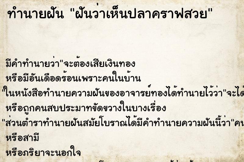 ทำนายฝันทำนายฝันฝันว่าเห็นปลาคราฟสวย