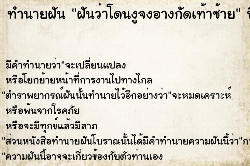 ทำนายฝันทำนายฝันฝันว่าโดนงูจงอางกัดเท้าซ้าย
