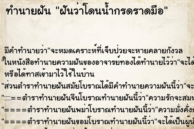 ทำนายฝัน ฝันว่าโดนน้ำกรดราดมือ ทำนายฝัน ฝันว่าโดนน้ำกรดราดมือ