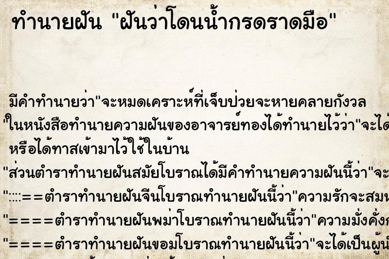 ทำนายฝัน ฝันว่าโดนน้ำกรดราดมือ ตำราโบราณ แม่นที่สุดในโลก