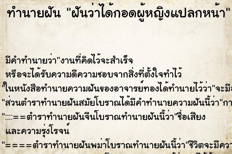 ทำนายฝัน ฝันว่าได้กอดผู้หญิงแปลกหน้า ทำนายฝัน ฝันว่าได้กอดผู้หญิงแปลกหน้า