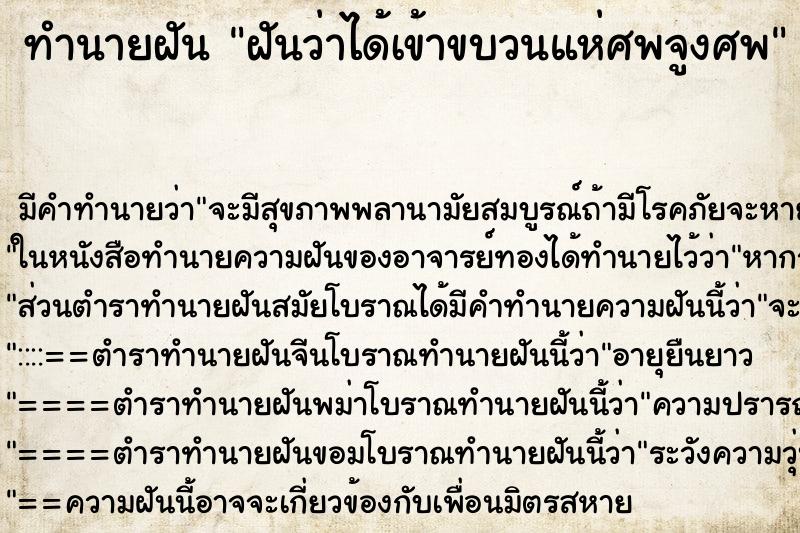 ทำนายฝันทำนายฝันฝันว่าได้เข้าขบวนแห่ศพจูงศพ