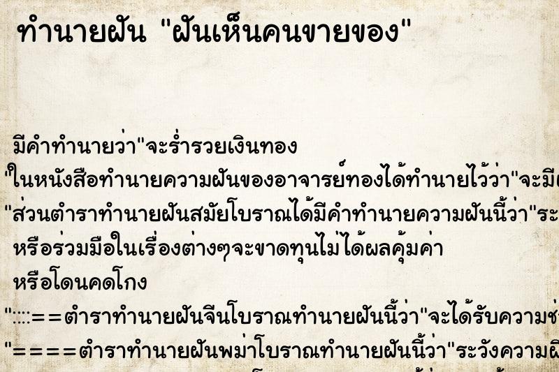 ทำนายฝัน ฝันเห็นคนขายของ ทำนายฝัน ฝันเห็นคนขายของ