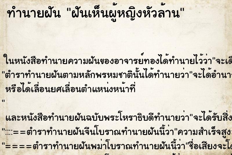 ทำนายฝันทำนายฝันฝันเห็นผู้หญิงหัวล้าน