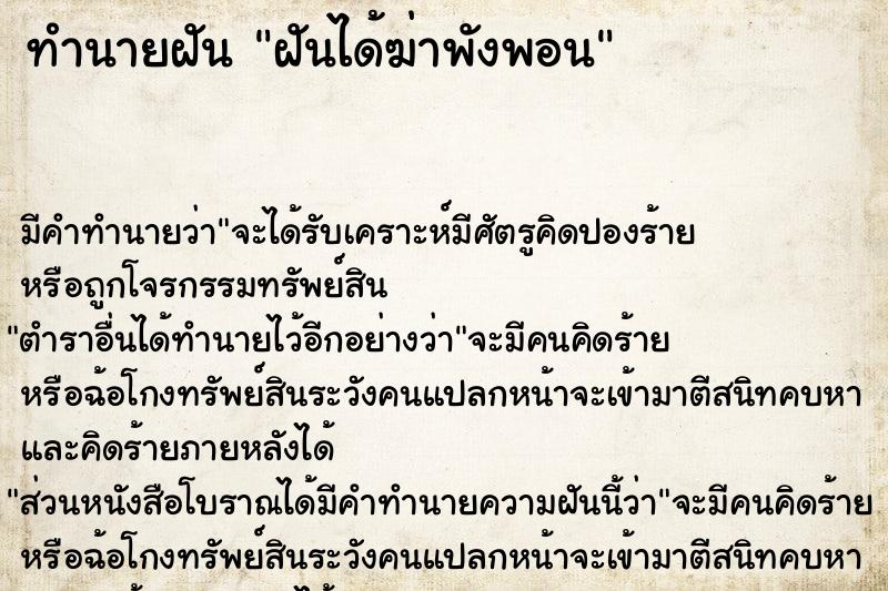 ทำนายฝัน ฝันได้ฆ่าพังพอน ทำนายฝัน ฝันได้ฆ่าพังพอน