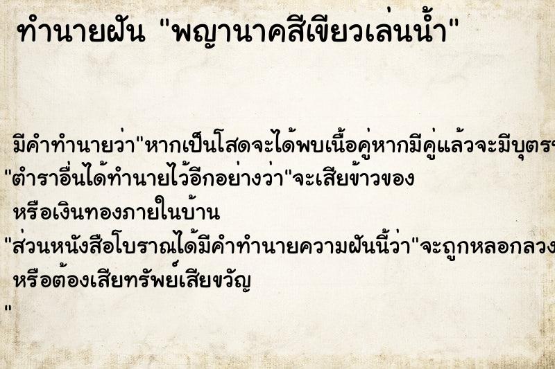 ทำนายฝัน พญานาคสีเขียวเล่นน้ำ ตำราโบราณ แม่นที่สุดในโลก