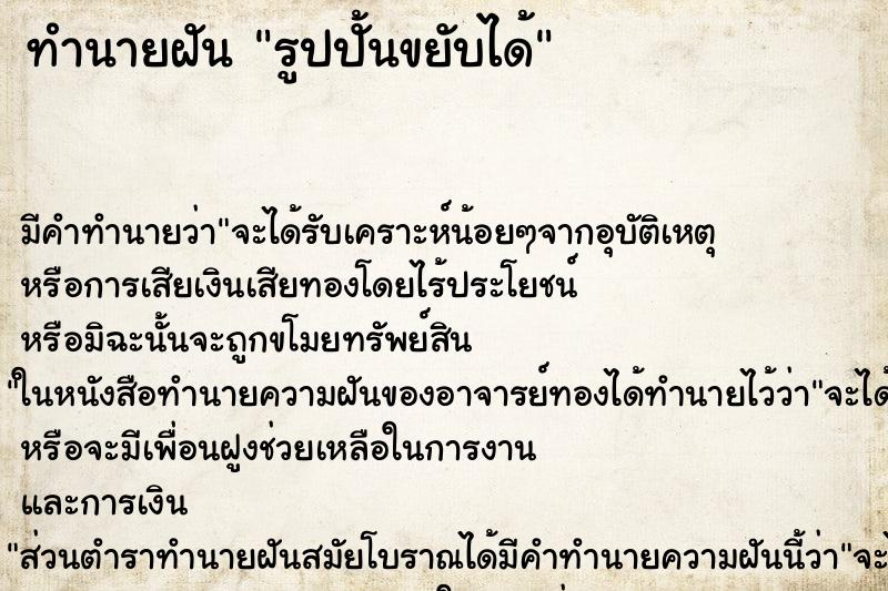 ทำนายฝันทำนายฝันรูปปั้นขยับได้