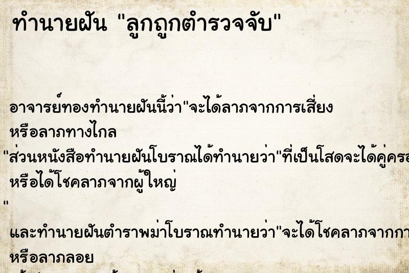 ทำนายฝัน ลูกถูกตำรวจจับ ทำนายฝัน ลูกถูกตำรวจจับ
