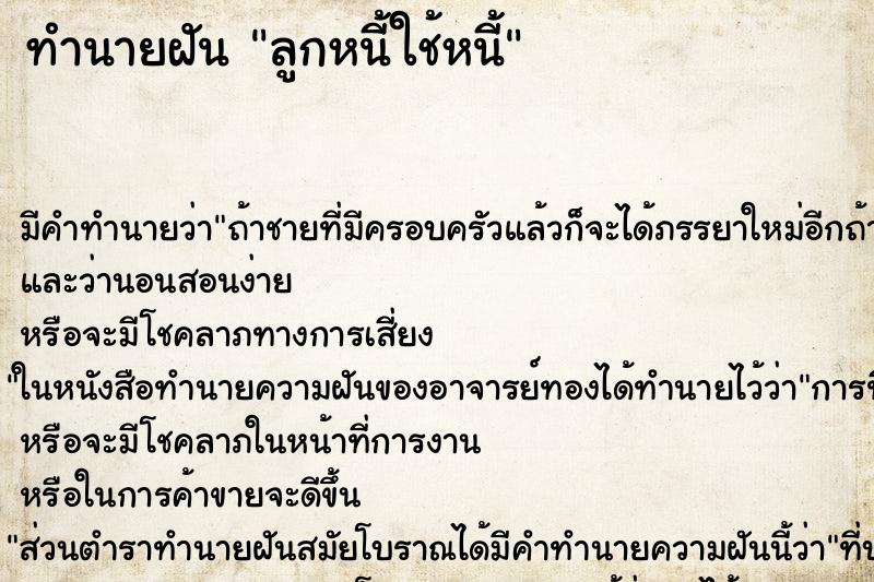 ทำนายฝันทำนายฝันลูกหนี้ใช้หนี้