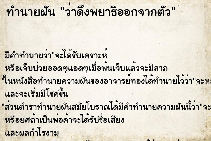 ทำนายฝัน ว่าดึงพยาธิออกจากตัว ทำนายฝัน ว่าดึงพยาธิออกจากตัว