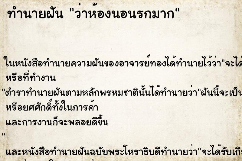 ทำนายฝัน ว่าห้องนอนรกมาก ทำนายฝัน ว่าห้องนอนรกมาก