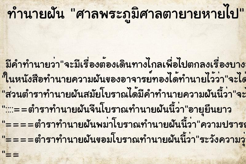 ทำนายฝัน ศาลพระภูมิศาลตายายหายไป ทำนายฝัน ศาลพระภูมิศาลตายายหายไป