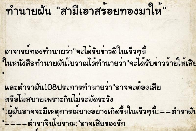 ทำนายฝันสามีเอาสร้อยทองมาให้ ทำนายฝันทำนายฝันสามีเอาสร้อยทองมาให้