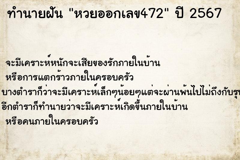 ทำนายฝันหวยออกเลข472 ทำนายฝันทำนายฝันหวยออกเลข472