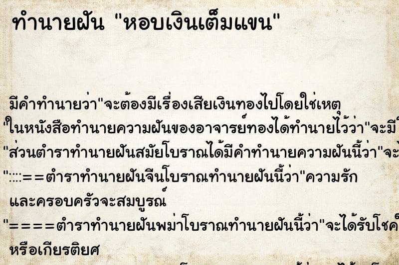 ทำนายฝันทำนายฝันหอบเงินเต็มแขน