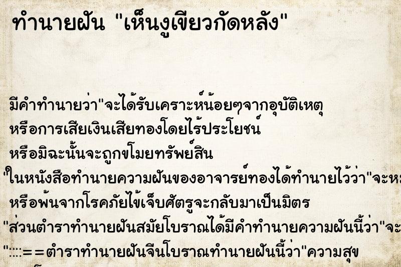 ทำนายฝัน เห็นงูเขียวกัดหลัง ทำนายฝัน เห็นงูเขียวกัดหลัง