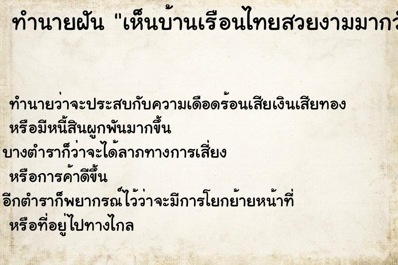 ทำนายฝันทำนายฝันเห็นบ้านเรือนไทยสวยงามมากวันไม่รู้