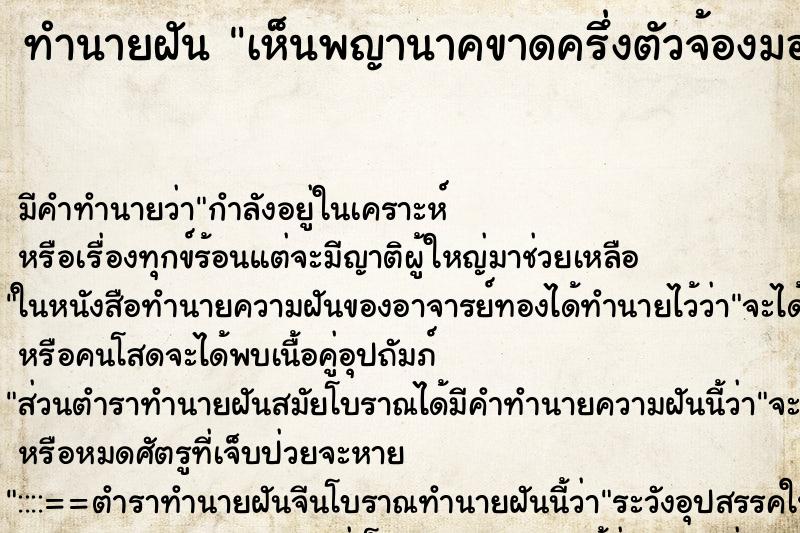 ทำนายฝัน เห็นพญานาคขาดครึ่งตัวจ้องมอง ทำนายฝัน เห็นพญานาคขาดครึ่งตัวจ้องมอง