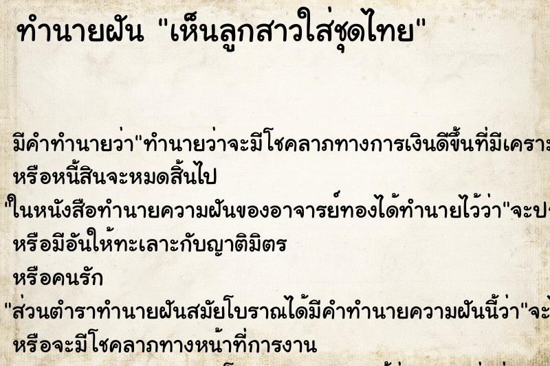 ทำนายฝันเห็นลูกสาวใส่ชุดไทย ทำนายฝันทำนายฝันเห็นลูกสาวใส่ชุดไทย