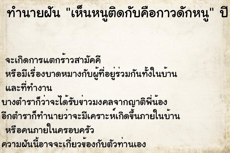 ทำนายฝันทำนายฝันเห็นหนูติดกับคือกาวดักหนู