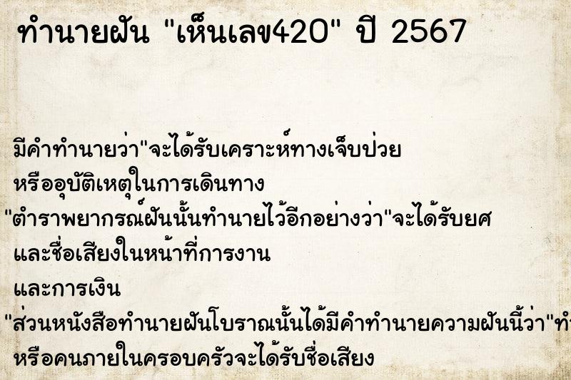 ทำนายฝันทำนายฝันเห็นเลข420