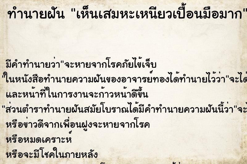 ทำนายฝัน เห็นเสมหะเหนียวเปื้อนมือมาก