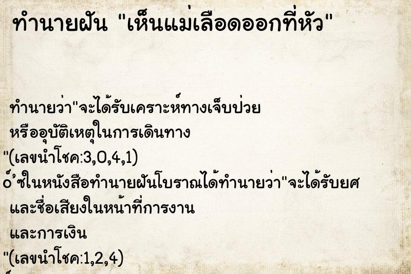 ทำนายฝันเห็นแม่เลือดออกที่หัว ทำนายฝันทำนายฝันเห็นแม่เลือดออกที่หัว