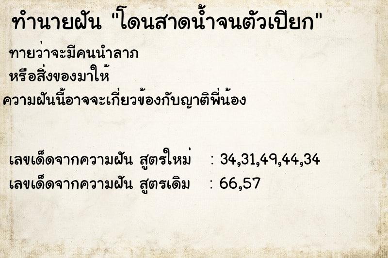 ทำนายฝันทำนายฝันโดนสาดน้ำจนตัวเปียก
