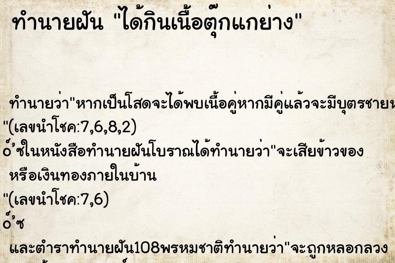 ทำนายฝัน ได้กินเนื้อตุ๊กแกย่าง ตำราโบราณ แม่นที่สุดในโลก