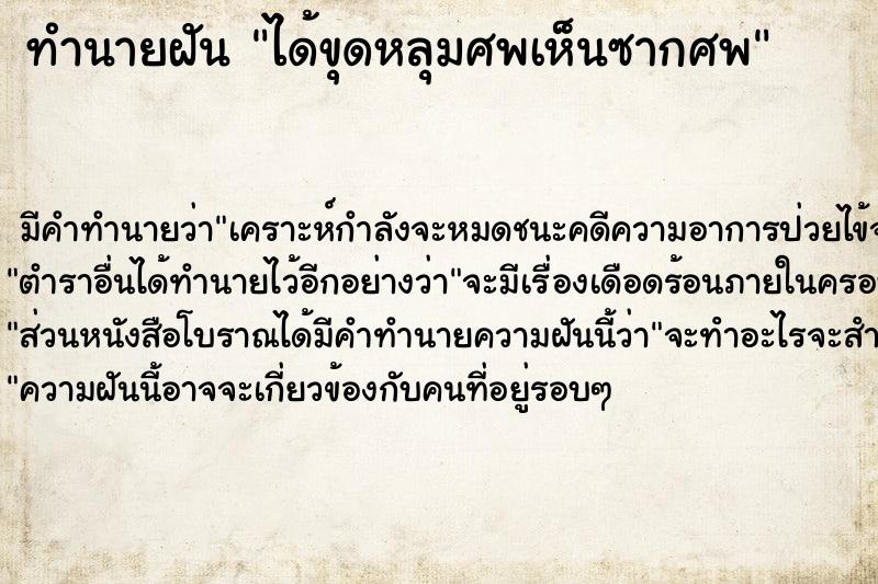 ทำนายฝัน ได้ขุดหลุมศพเห็นซากศพแม่นๆ ฟรี ด้วยตำราหนังสือทำนายฝันโบราณ ทำนายฝันได้ขุดหลุมศพเห็นซากศพ