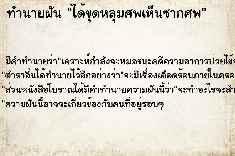 ทำนายฝัน ได้ขุดหลุมศพเห็นซากศพ ตำราโบราณ แม่นที่สุดในโลก