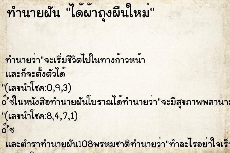 ทำนายฝัน ได้ผ้าถุงผืนใหม่ ตำราโบราณ แม่นที่สุดในโลก