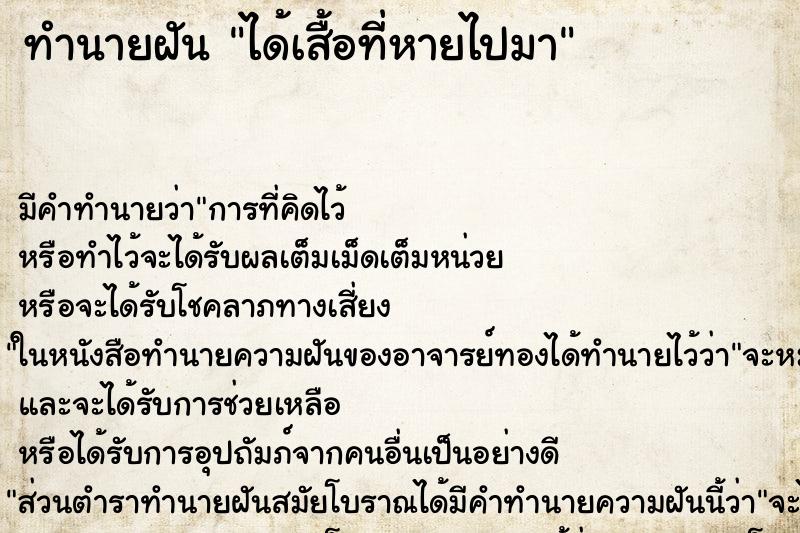 ทำนายฝัน ได้เสื้อที่หายไปมา ทำนายฝัน ได้เสื้อที่หายไปมา