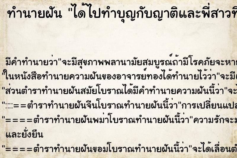 ทำนายฝันได้ไปทำบุญกับญาติและพี่สาวที่เสียชีวิตไปแล้ว ทำนายฝันทำนายฝันได้ไปทำบุญกับญาติและพี่สาวที่เสียชีวิตไปแล้ว