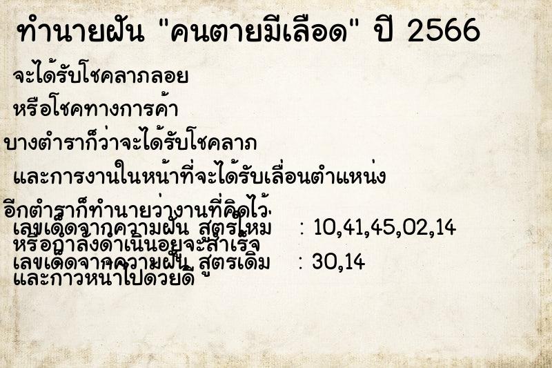 ทำนายฝัน คนตายมีเลือด แม่นๆ ฟรี ด้วยตำราหนังสือทำนายฝันโบราณ ทำนายฝันคนตายมีเลือด
